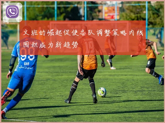 文班的崛起促使各队调整策略内线囤积成为新趋势