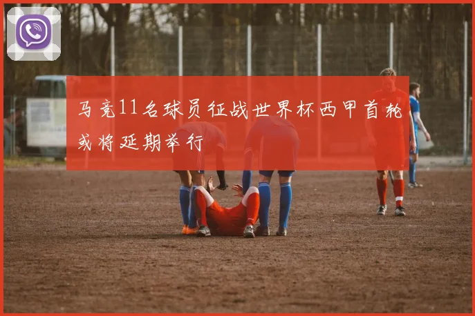 马竞11名球员征战世界杯西甲首轮或将延期举行