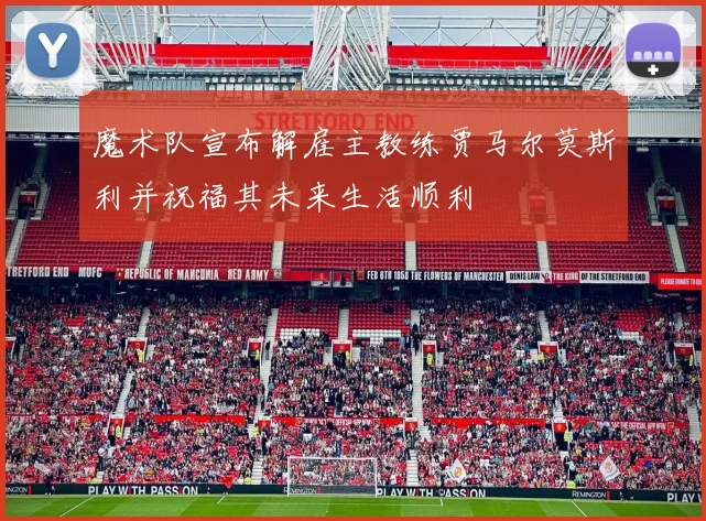 魔术队宣布解雇主教练贾马尔莫斯利并祝福其未来生活顺利