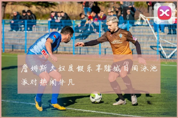 詹姆斯夫妇度假乐享赌城日间泳池派对热闹非凡